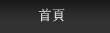 首页
