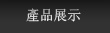 产品展示