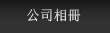 公司相册