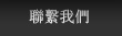 联系我们