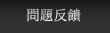 问题反馈